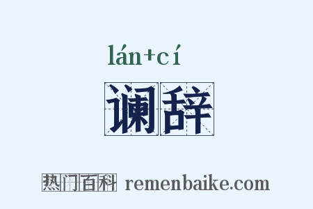 谰辞是什么意思的图片